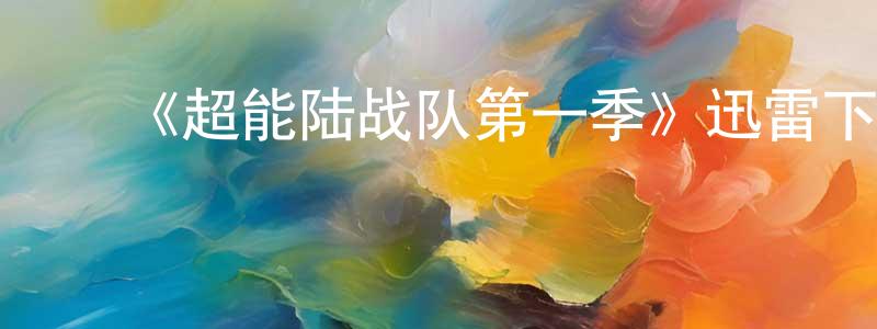 ﻿蔡勇平发布﻿《超能陆战队第一季》迅雷下载/在线观看-动漫卡通-美剧天堂